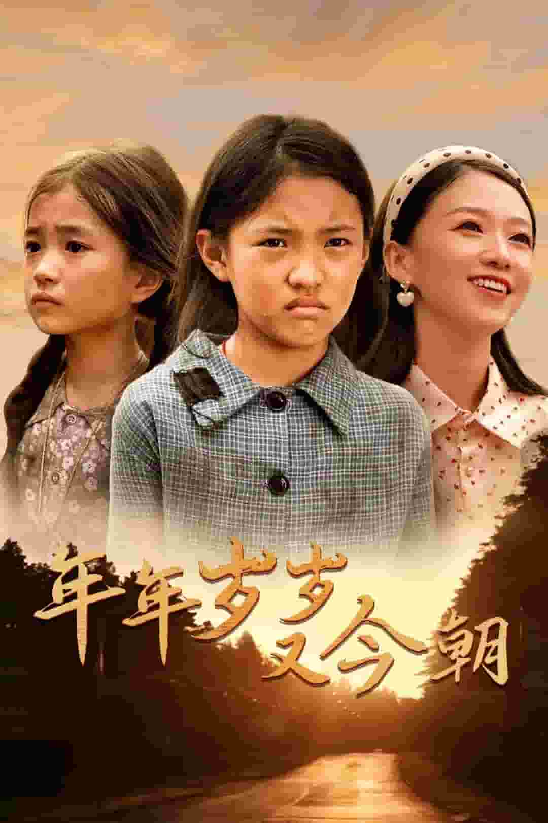 年年歲歲又今朝(2024)海報