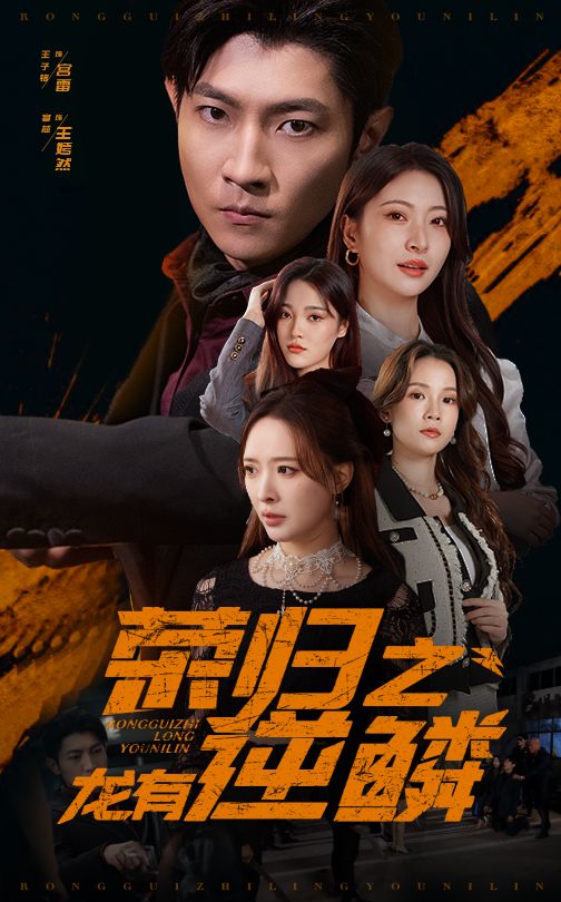 榮歸之龍有逆鱗(2025)海報