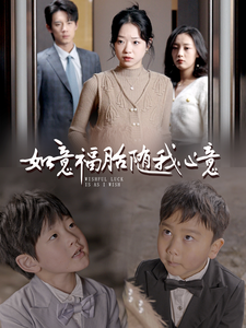 如意福胎隨我心意(2025)海報