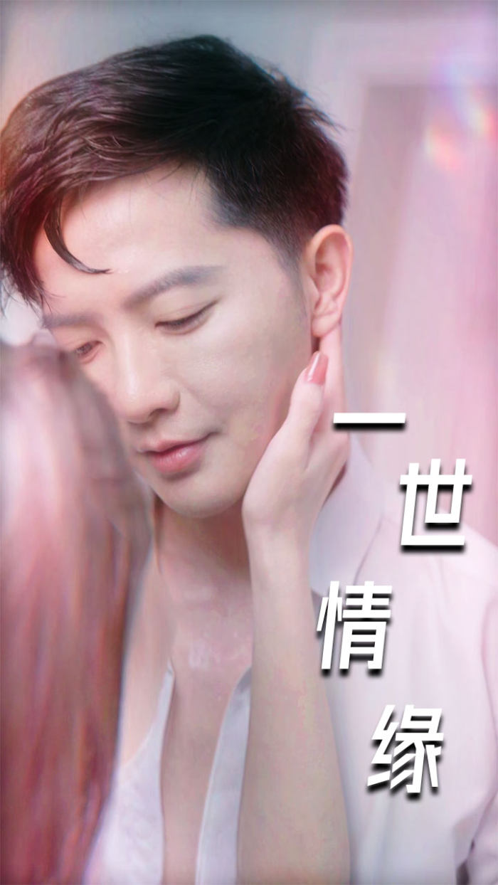 一世情缘短剧(2024)海报