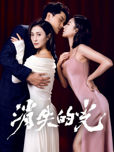 消失的光(2025)海報