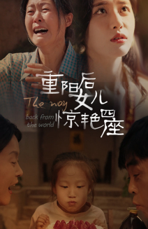 重陽後女兒驚豔四座(2024)海報