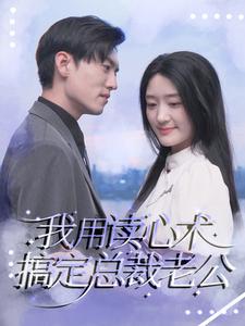 我用读心术搞定总裁老公(2024)海报