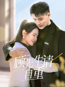 顧先生請自重(2025)海報