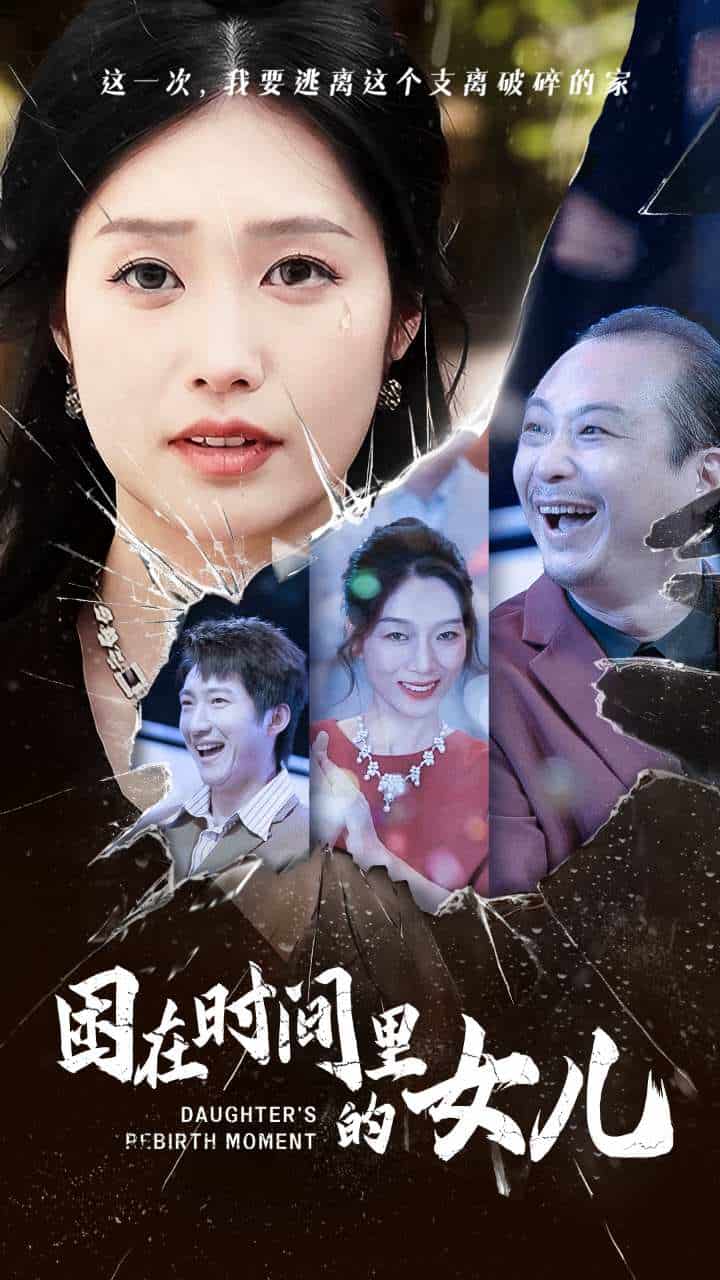 困在时间里的女儿(2024)海报