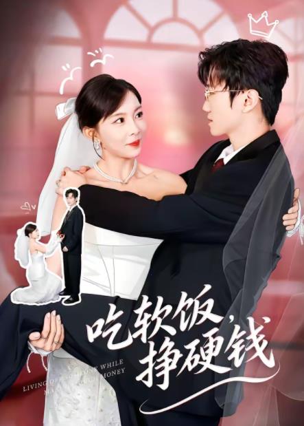 吃軟飯,掙硬錢(2026)海報