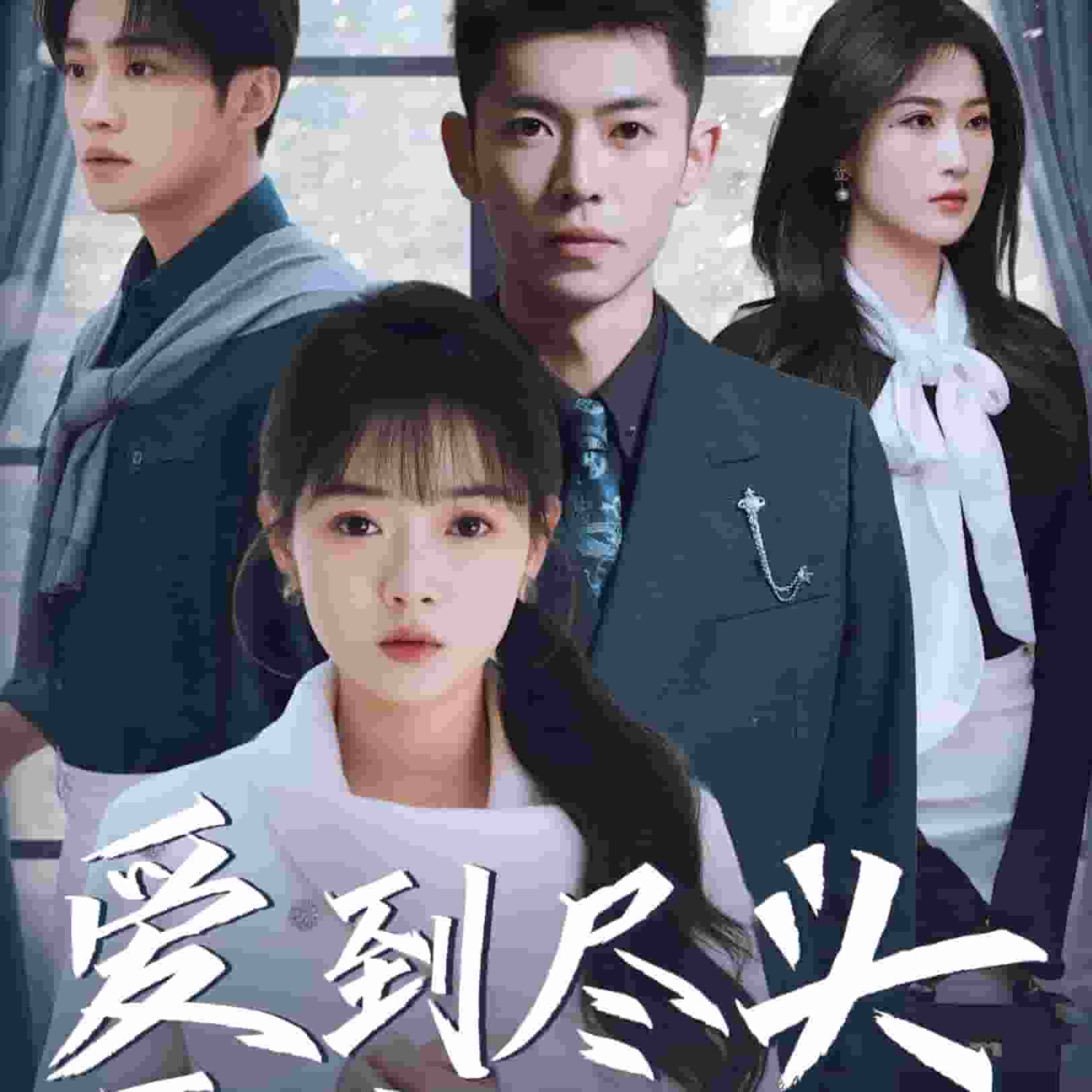 愛到盡頭覆水難收(2025)海報