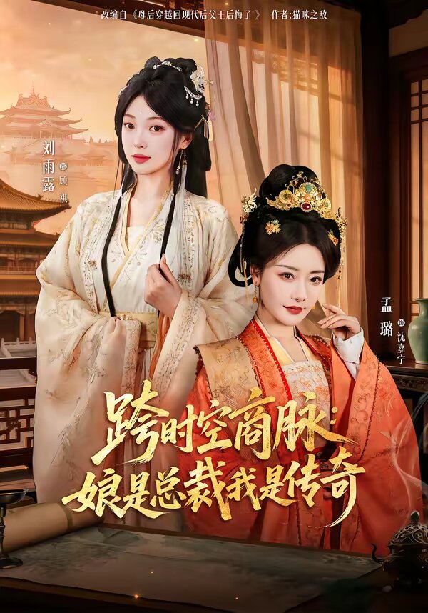 跨時空商脈:娘是總裁我是傳奇(2026)海報