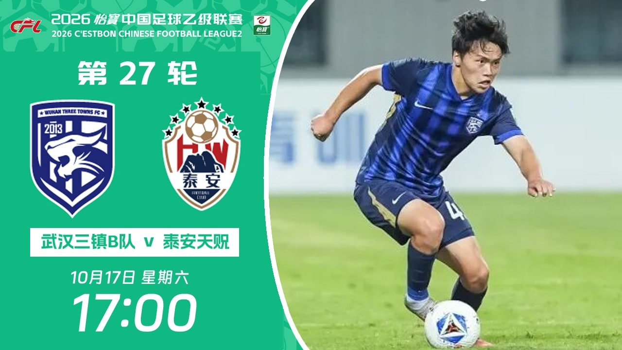 2026賽季中乙第27輪全場回放:武漢三鎮B隊VS泰安天貺(2026)海報
