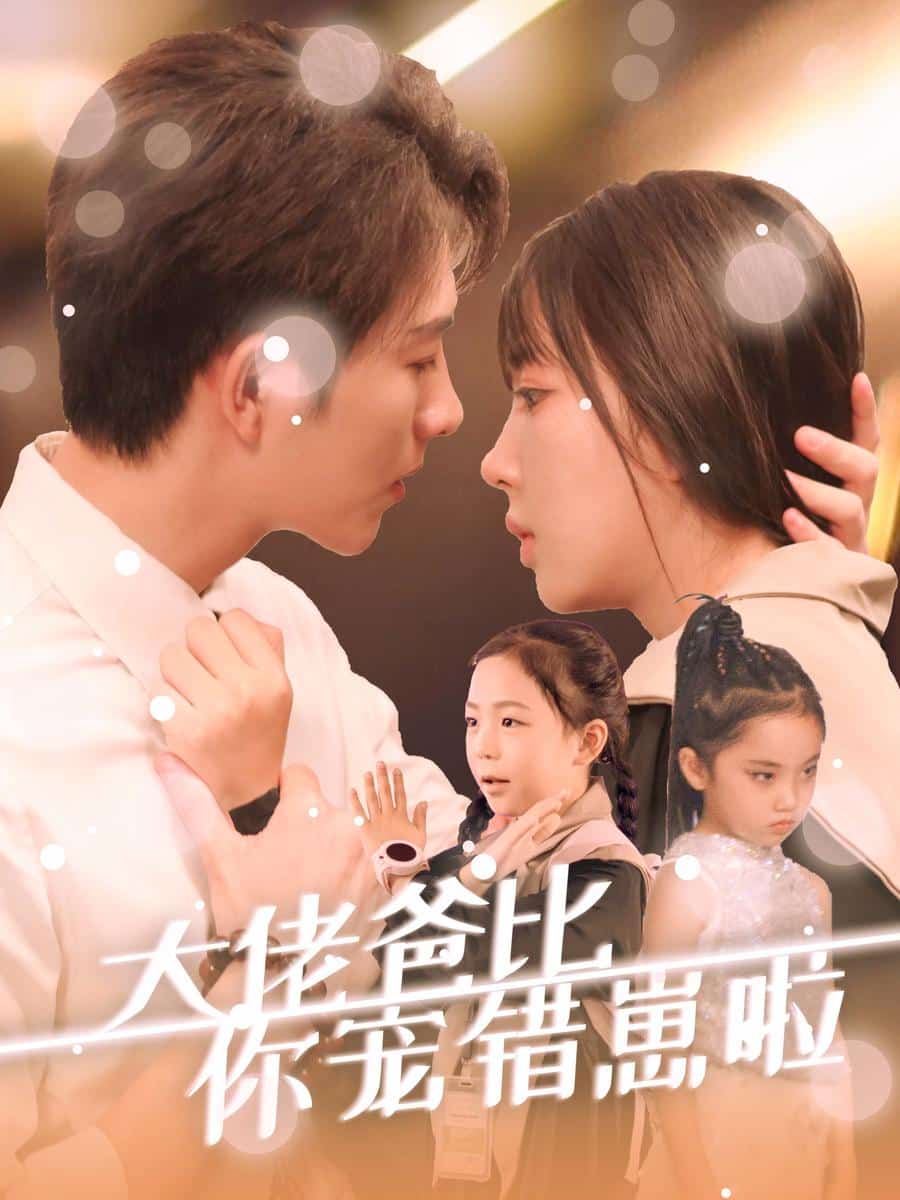 大佬爸比你宠错崽啦(2024)海报