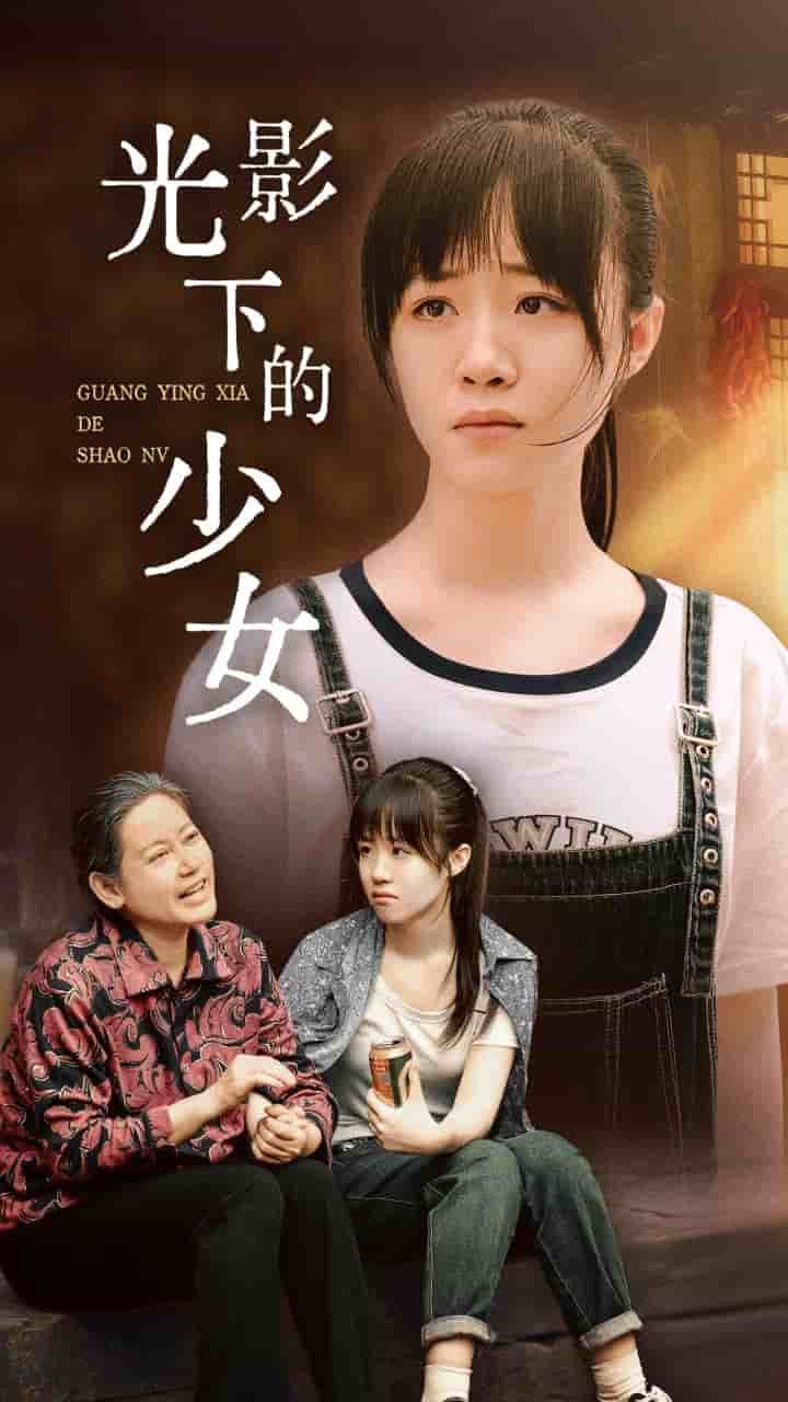 光影下的少女(2024)海報