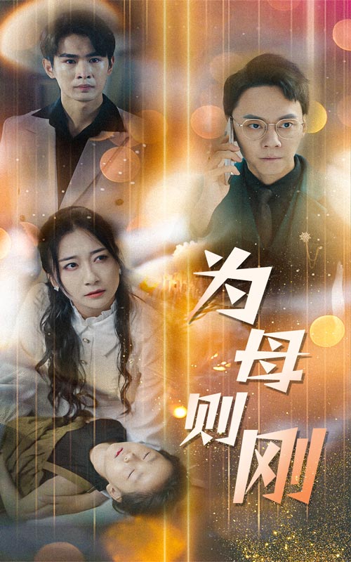 新版:为母则刚(2024)海报