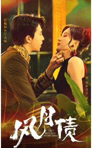 风月债(2024)海报