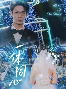 一體同心(2025)海報