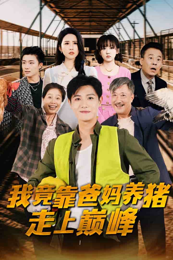 我竟靠爸妈养猪走上巅峰(2024)海报