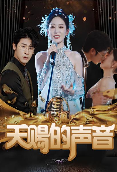天赐的声音 短剧版(2024)海报