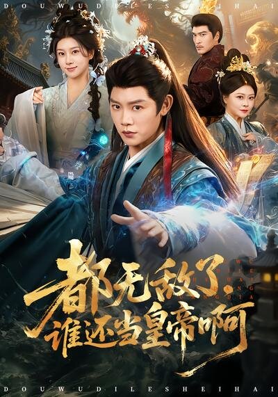 都無敵了,誰還當皇帝啊(2026)海報