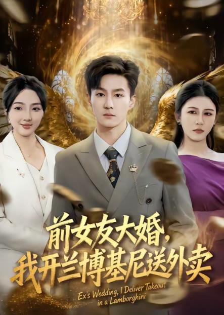 前女友大婚,我開蘭博基尼送外賣(2026)海報