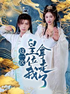 這一次皇位我拿走了(2025)海報