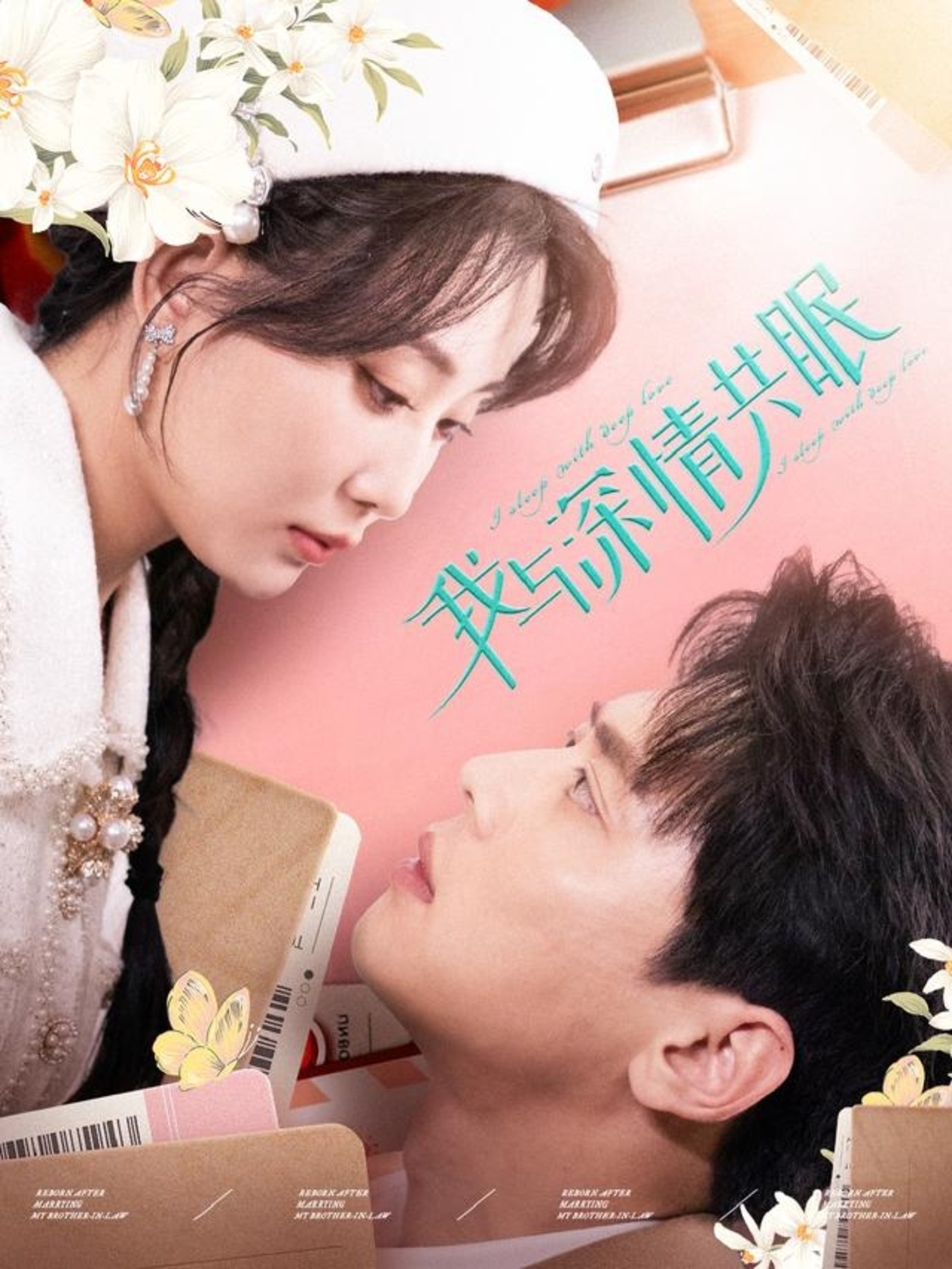 我與深情共眠(2025)海報