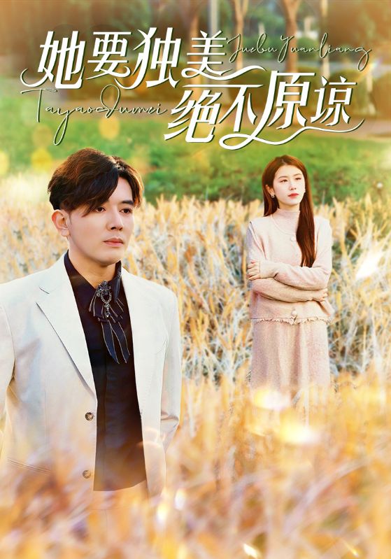 她要獨美絕不原諒(2024)海報