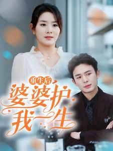 重生後婆婆護我一生(2025)海報