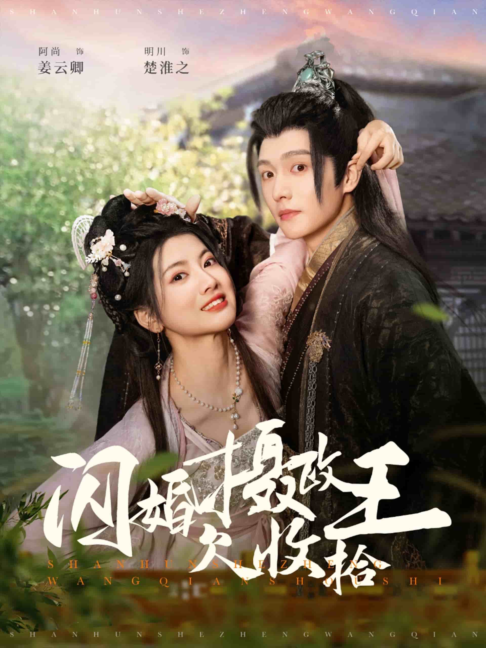 闪婚摄政王欠收拾(2025)海报
