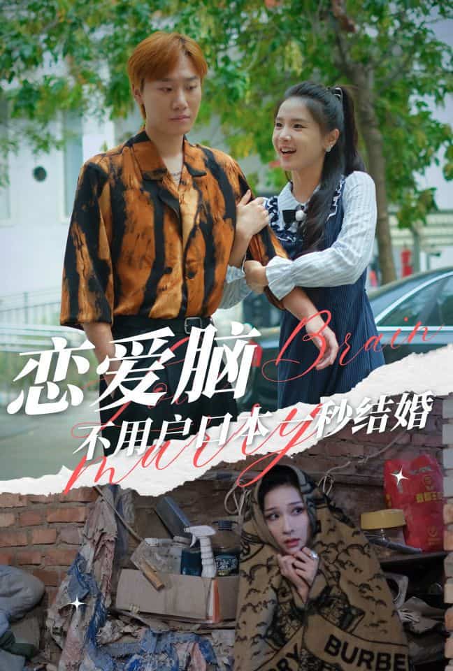 恋爱脑不用户口本一秒结婚(2024)海报