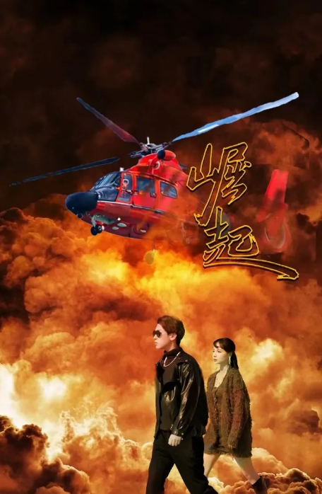 崛起 短劇(2024)海報