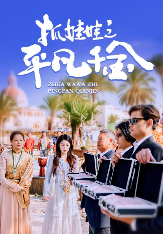 抓娃娃之平凡千金(2025)海報
