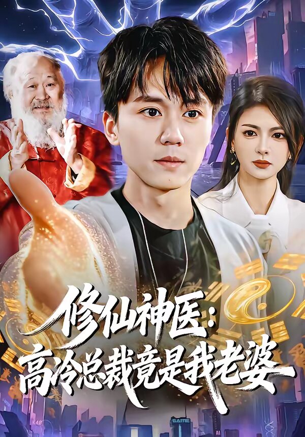 修仙神医:高冷总裁竟是我老婆(2026)海报