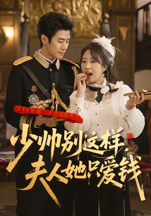 少帅别这样,夫人她只爱钱(2026)海报