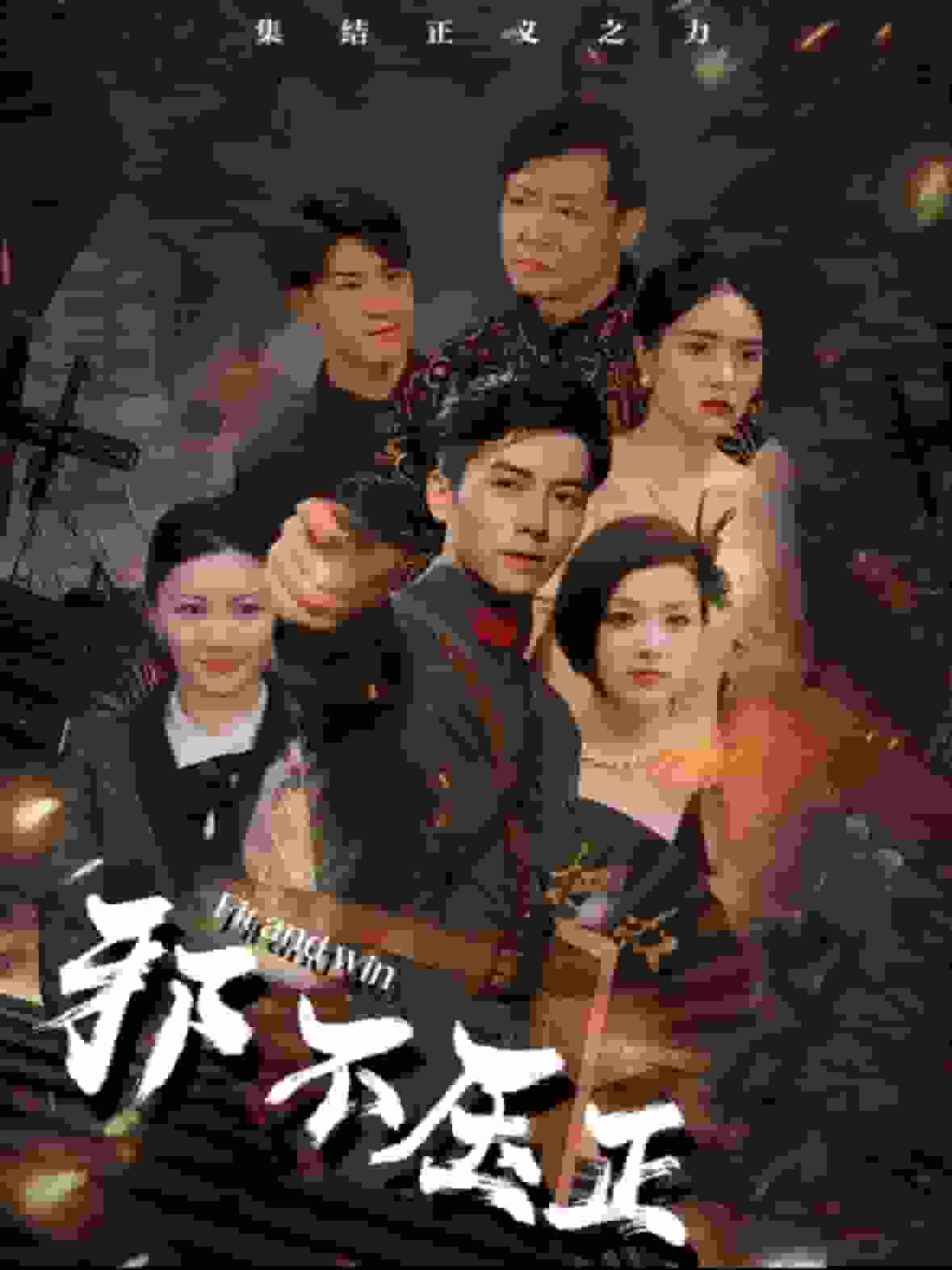 邪不压正 短剧版(2025)海报