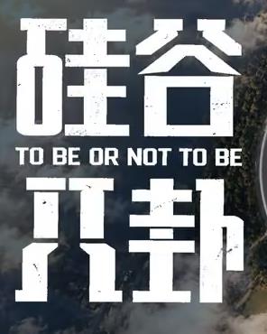 矽谷八卦(2026)海報
