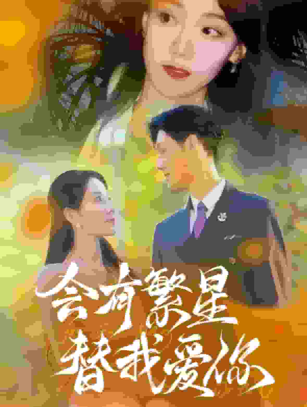 会有繁星替我爱你(2025)海报
