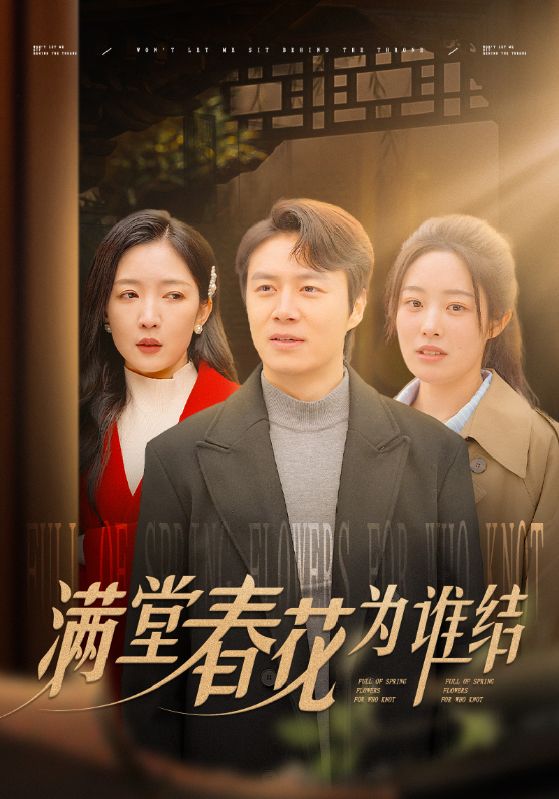满堂春花为谁结(2025)海报