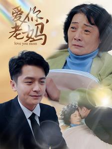 愛你老媽(2025)海報