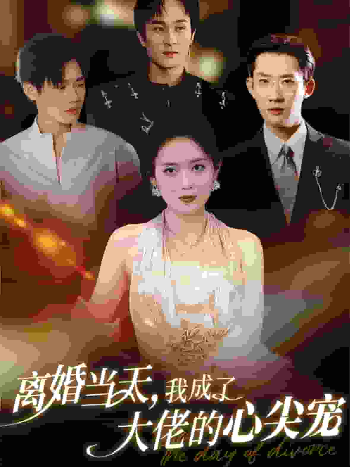 离婚当天我成了大佬的心尖宠(2025)海报