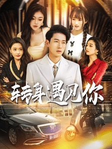 轉身遇見你(2025)海報