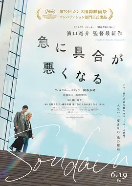 突如其來 Soudain.2026(2026)海報