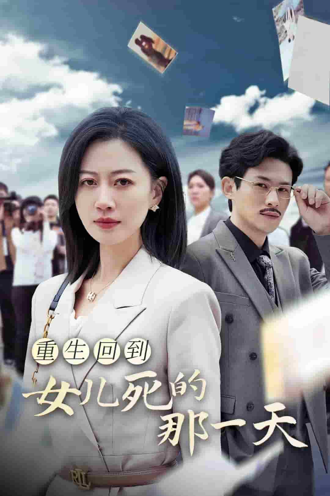 重生回到女兒死的那一天(2024)海報