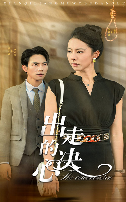 出走的决心 短剧版(2024)海报
