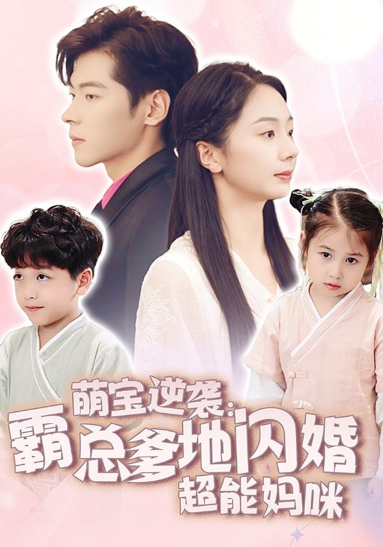 萌宝逆袭:霸总爹地闪婚超能妈咪(2024)海报