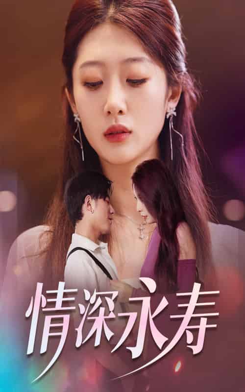 情深永寿(2024)海报