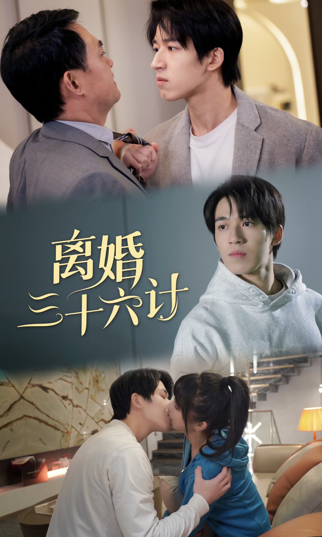 离婚三十六计(2024)海报