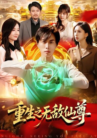 重生之无敌仙尊(2026)海报