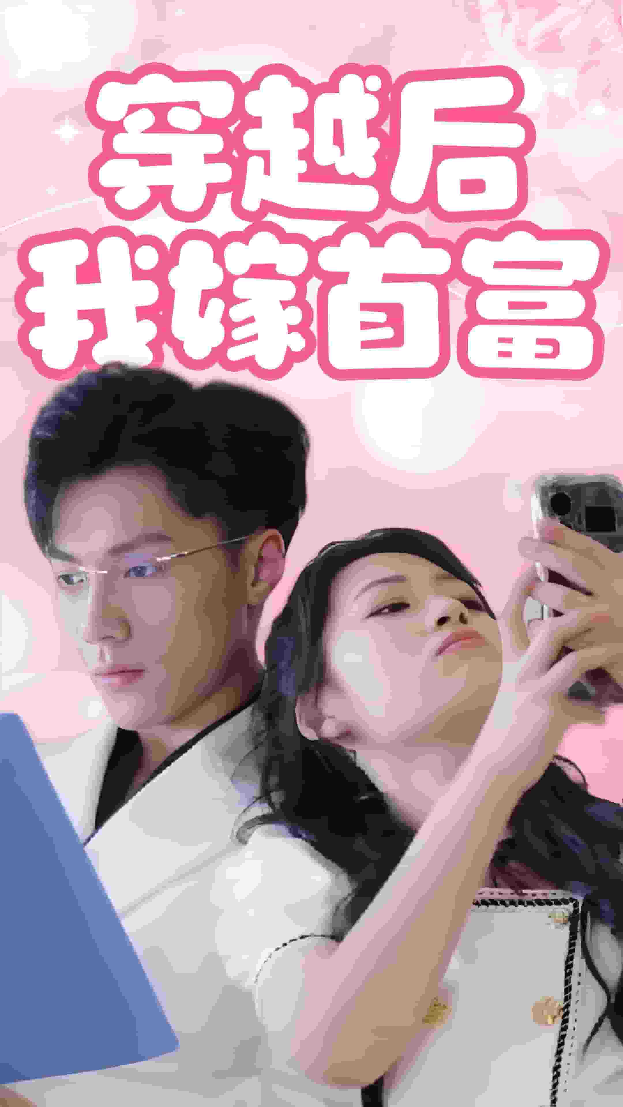穿越後我嫁首富(2024)海報