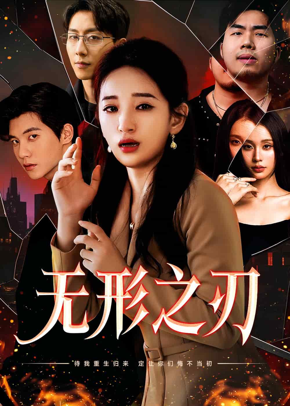 无形之刃(2025)海报