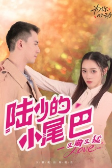 陆少的小尾巴又萌又猛(2024)海报