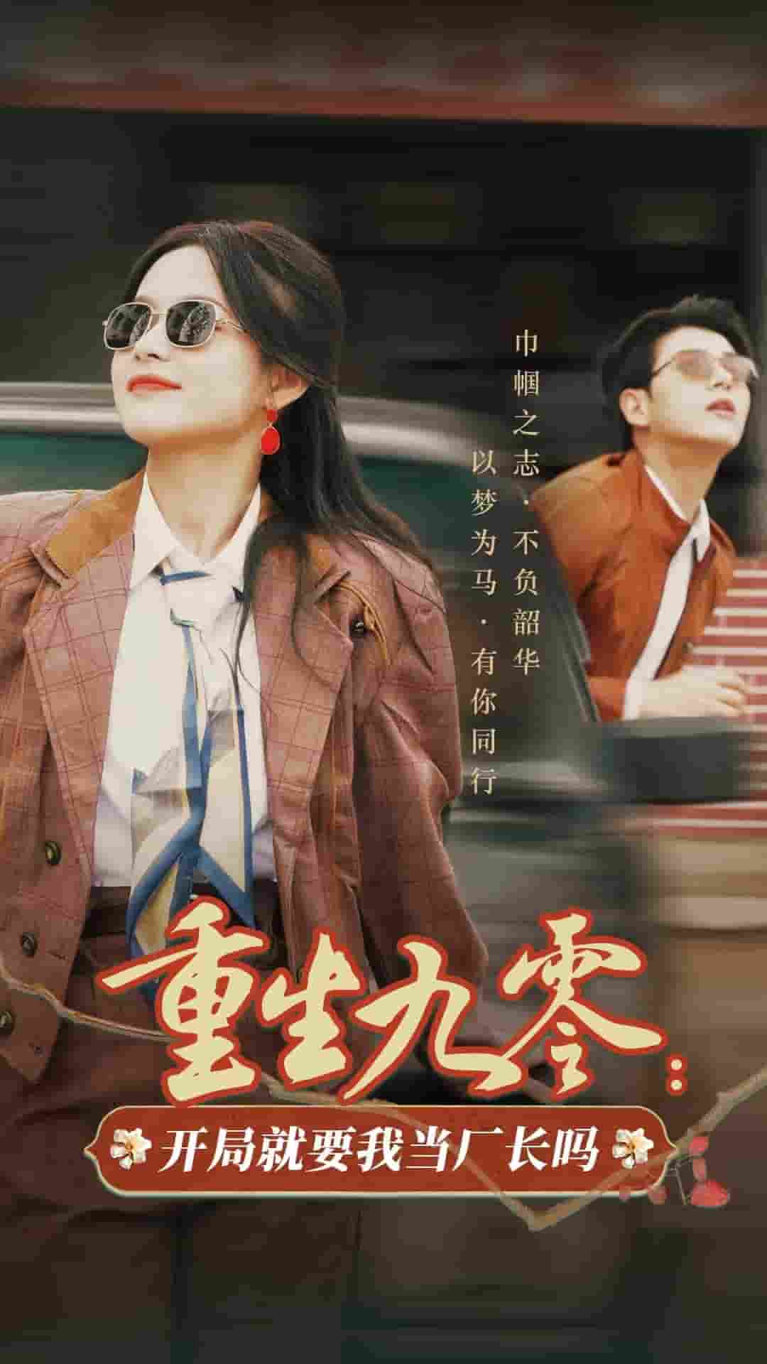 重生九零開局就要我當廠長嗎(2024)海報
